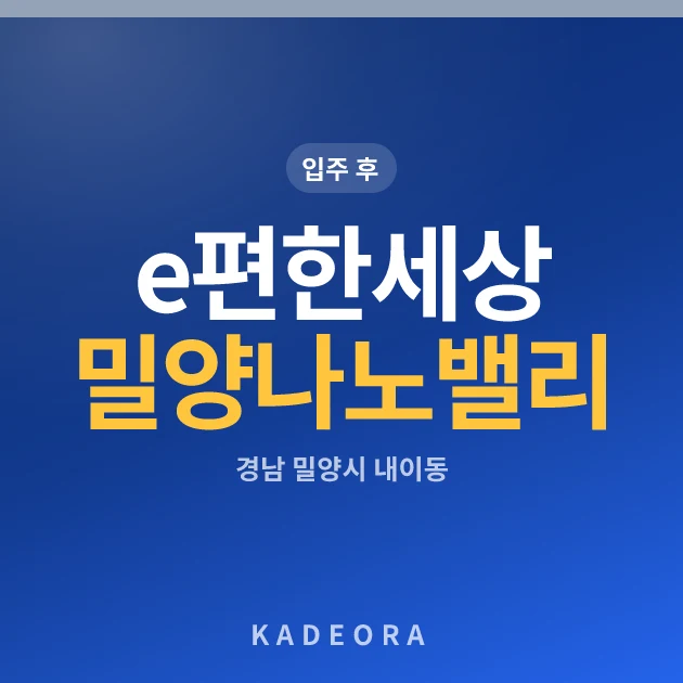 e편한세상 밀양 나노밸리 현장 카드