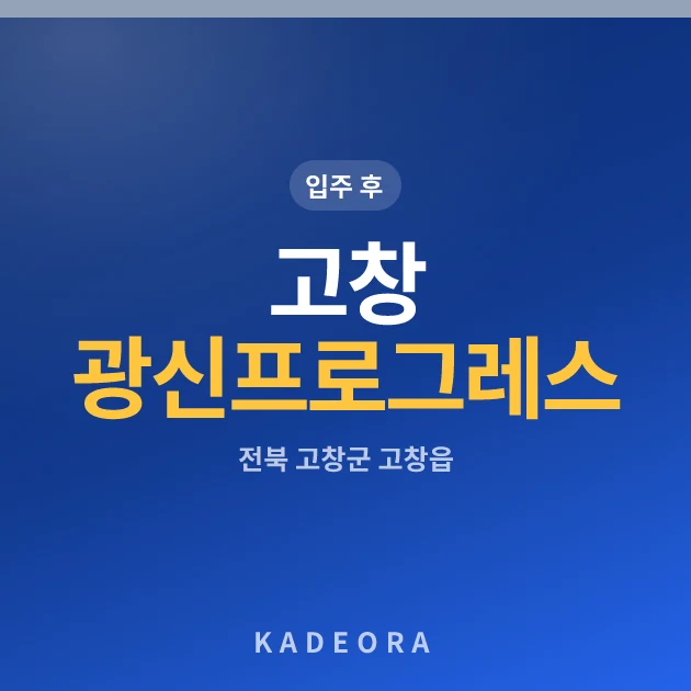 고창 광신프로그레스 현장 카드