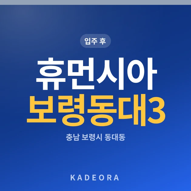 휴먼시아보령동대3단지 현장 카드
