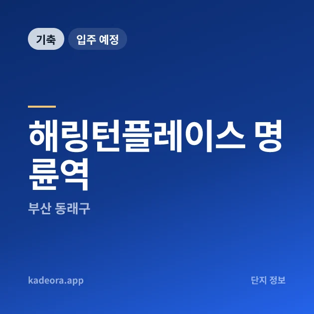 해링턴플레이스 명륜역 현장 카드