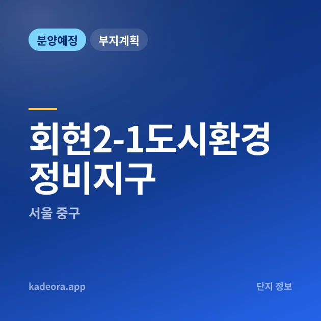 서울 중구 회현2-1도시환경정비지구 현장 카드