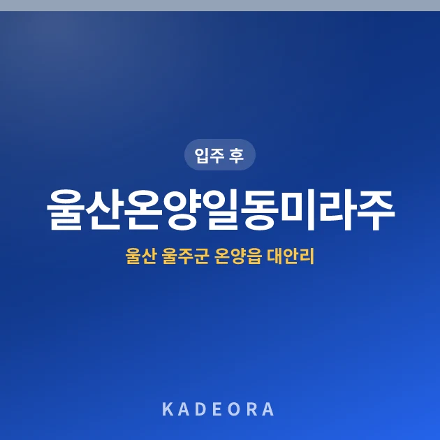 울산온양일동미라주아파트 현장 카드