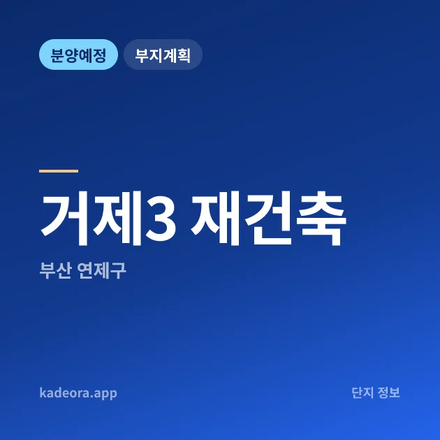 부산 연제구 거제3 재건축 현장 카드
