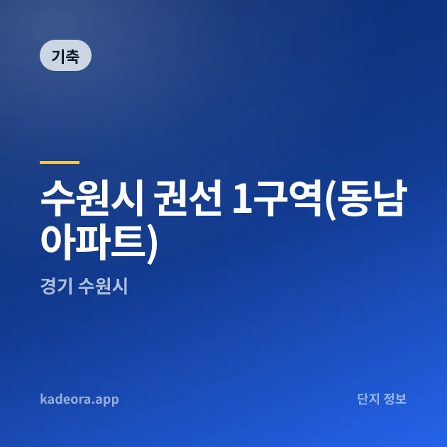 수원시 권선 1구역(동남아파트) 현장 카드