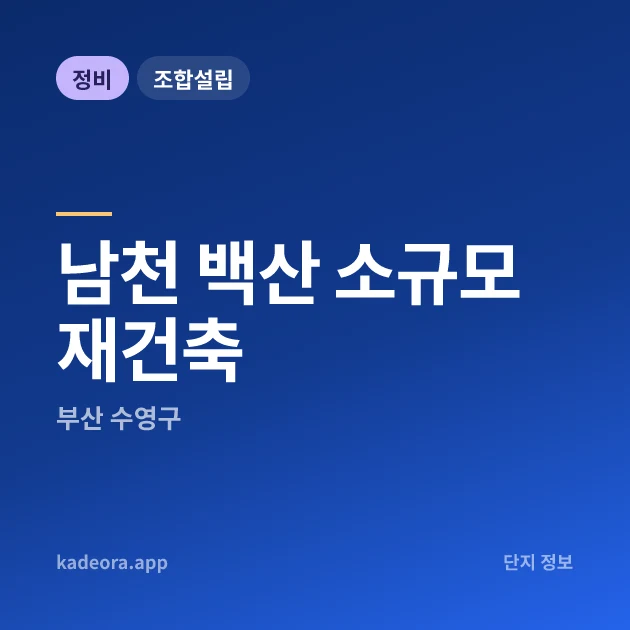 부산 수영구 남천 백산 소규모재건축 현장 카드