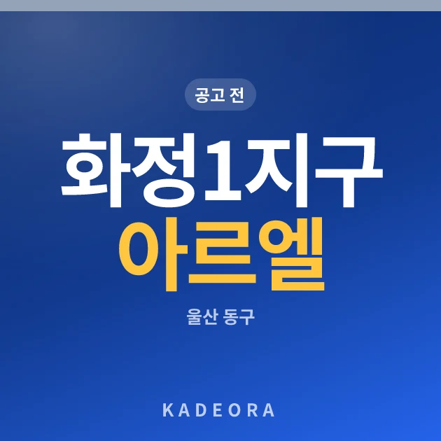 화정1지구 아르엘 현장 카드