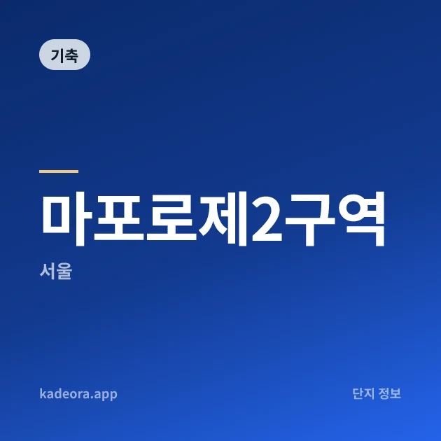 마포로제2구역 현장 카드