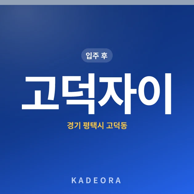 고덕자이 현장 카드