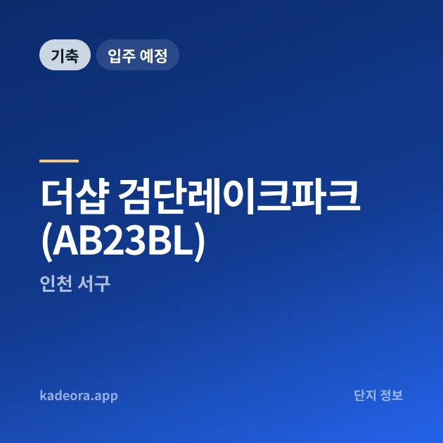 더샵 검단레이크파크(AB23BL) 현장 카드