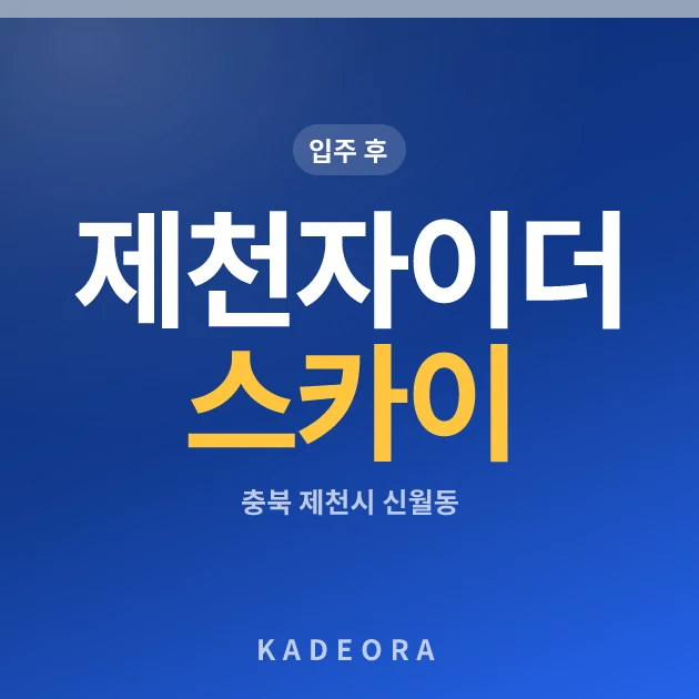 제천자이 더 스카이 현장 카드