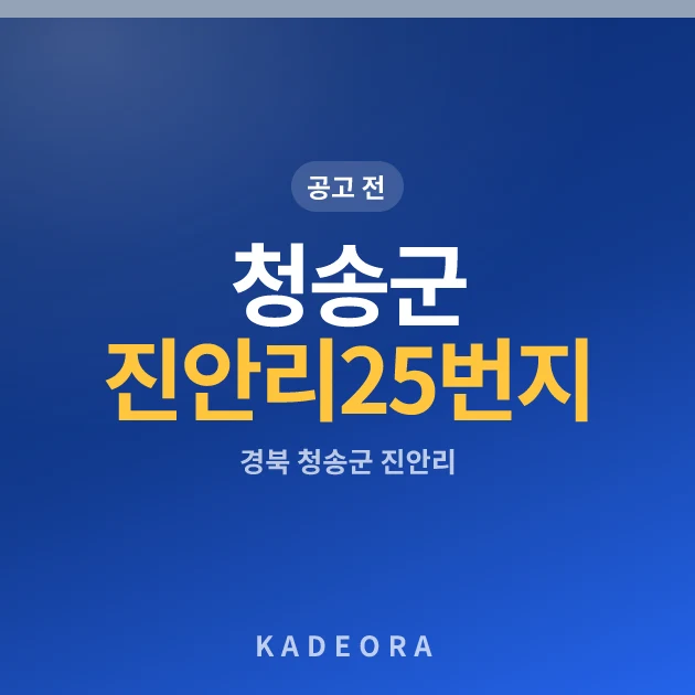 청송군 진안리 25번지 공동주택 현장 카드