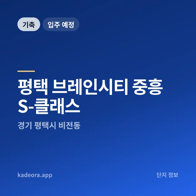 평택 브레인시티 중흥S-클래스 현장 카드