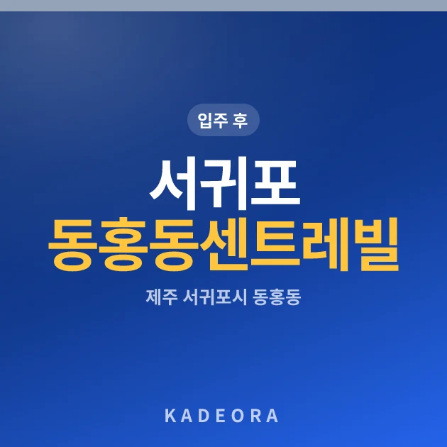 서귀포 동홍동 센트레빌 현장 카드