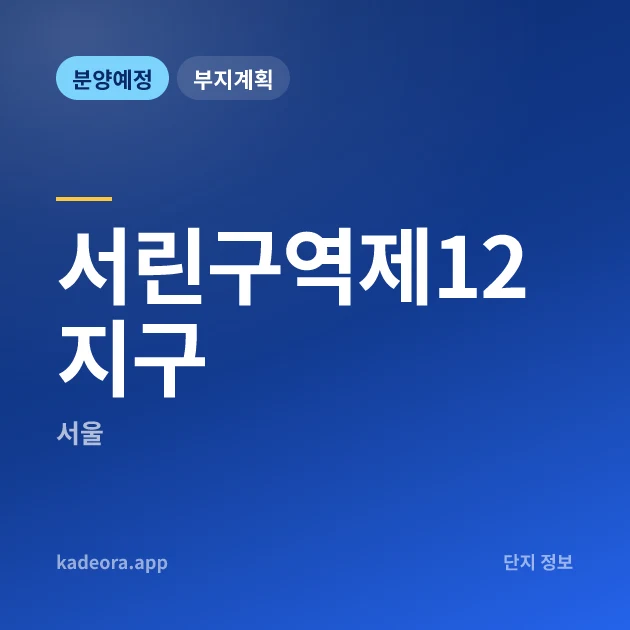 서린구역제12지구 현장 카드
