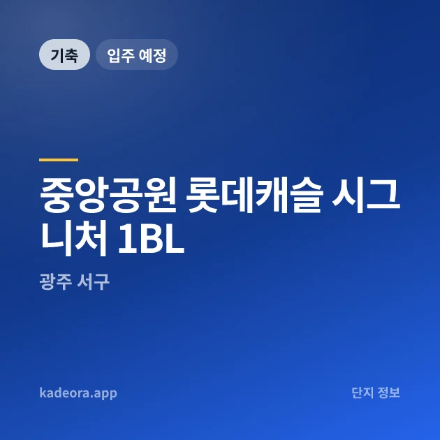 중앙공원 롯데캐슬 시그니처 1BL 현장 카드