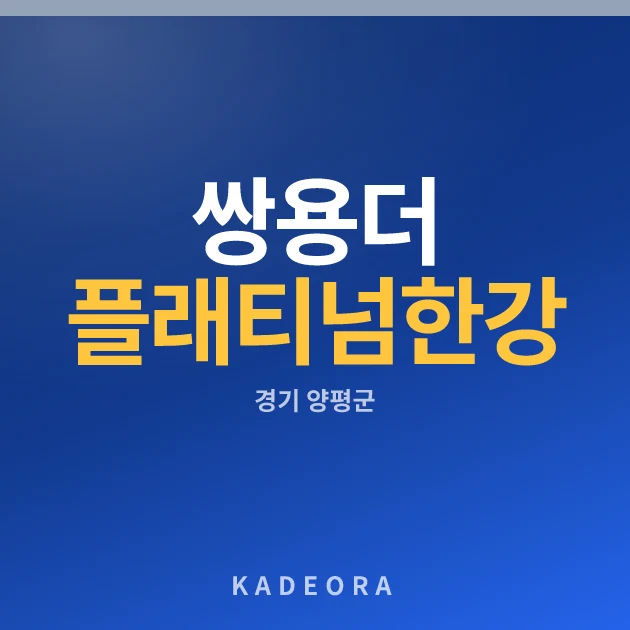 쌍용 더 플래티넘 한강 현장 카드