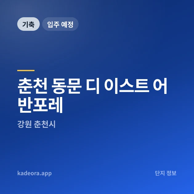 춘천 동문 디 이스트 어반포레 현장 카드