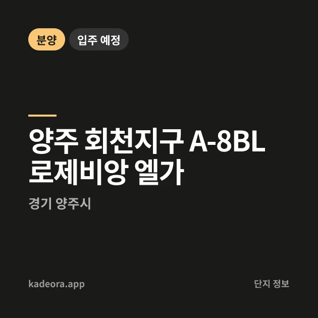 양주 회천지구 A-8BL 로제비앙 엘가 현장 카드