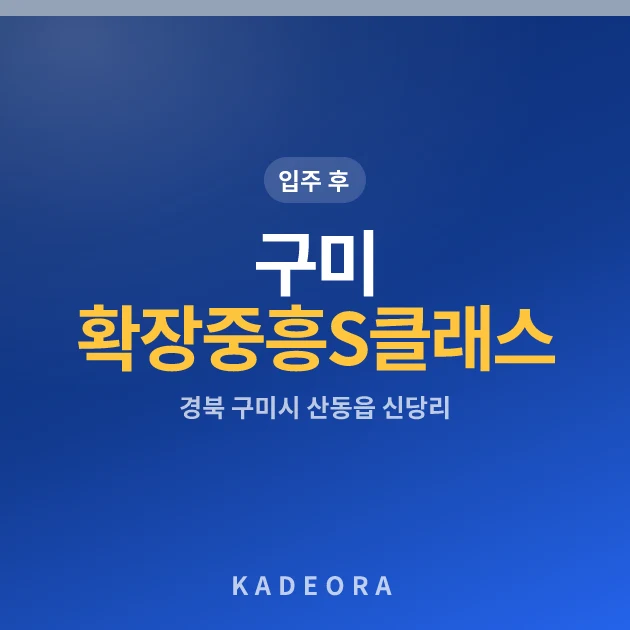 구미 확장단지 중흥S클래스 에듀포레 현장 카드