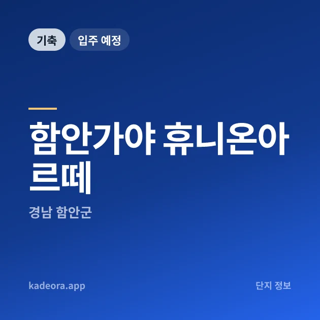 함안가야 휴니온아르떼 현장 카드