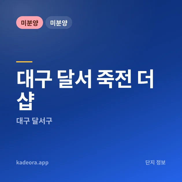대구 달서 죽전 더샵 현장 카드