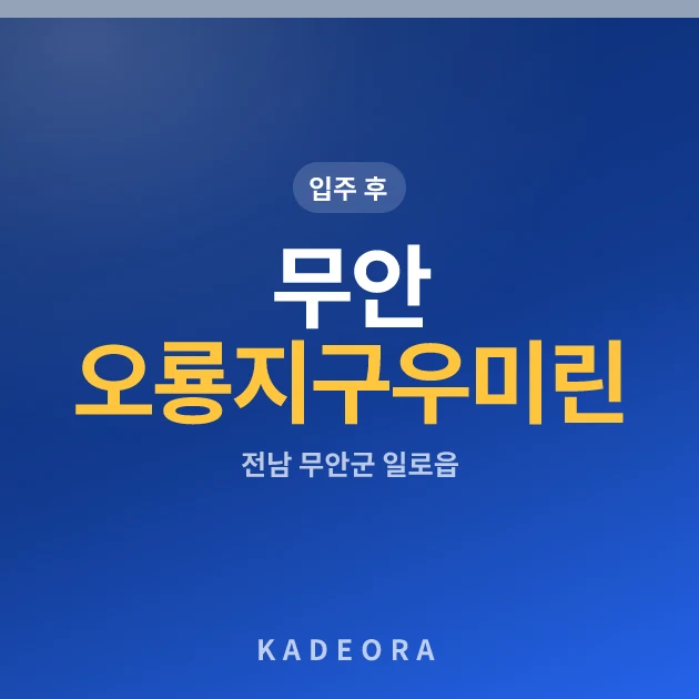 무안 오룡지구 우미린 2차(44BL) 현장 카드