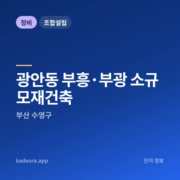 부산 수영구 광안동 부흥·부광 소규모재건축 현장 카드