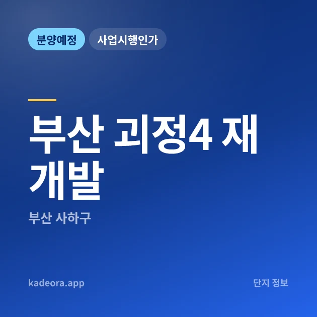 부산 괴정4 재개발 현장 카드