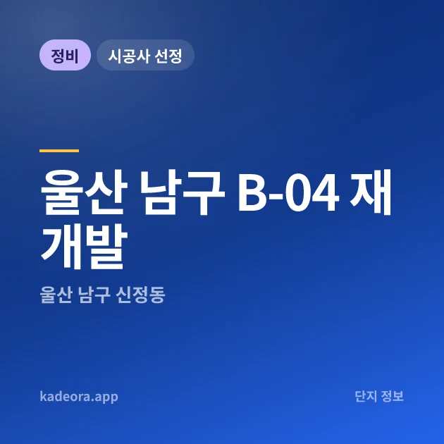 울산 남구 B-04 재개발 현장 카드