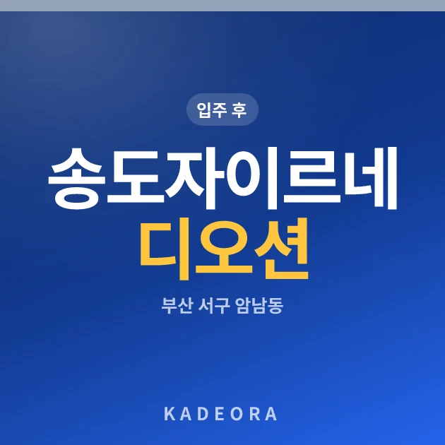 송도자이르네 디오션 현장 카드