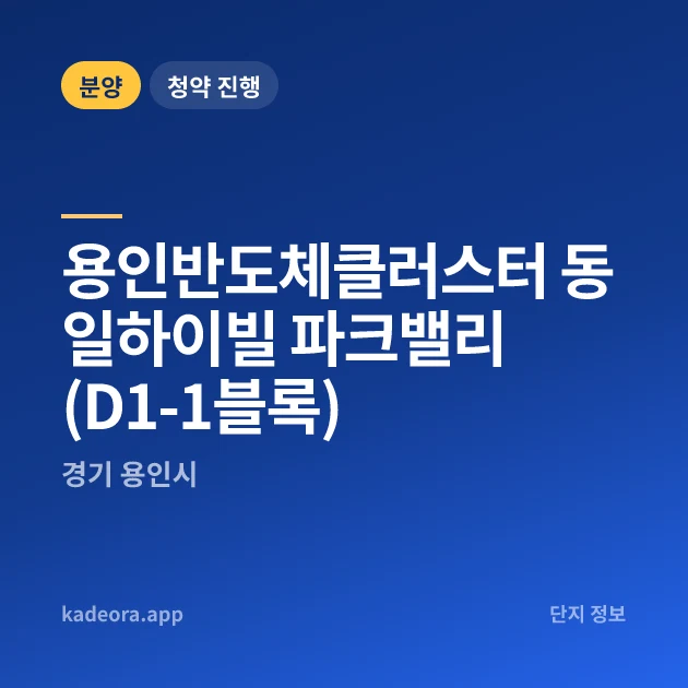 용인반도체클러스터 동일하이빌 파크밸리(D1-1블록) 현장 카드