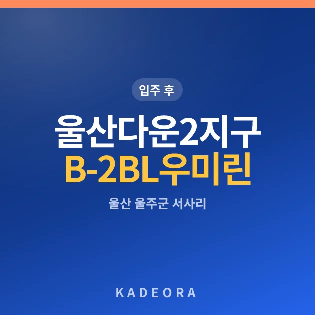 울산다운2지구 B-2BL 우미린(사전청약) 현장 카드