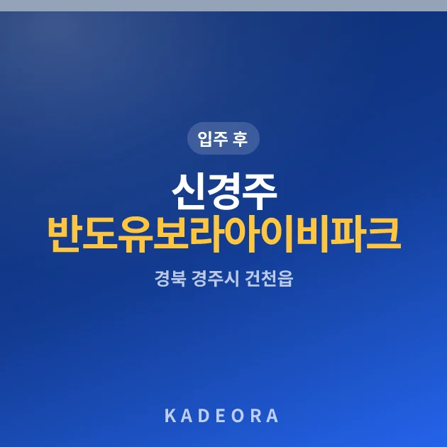 신경주 반도유보라 아이비파크 B4블럭 현장 카드