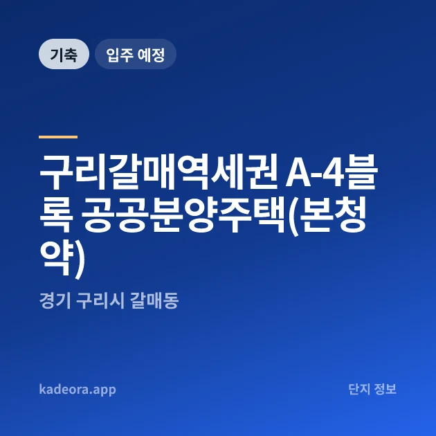 구리갈매역세권 A-4블록 공공분양주택(본청약) 현장 카드