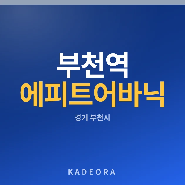 부천역 에피트 어바닉(4차) 현장 카드