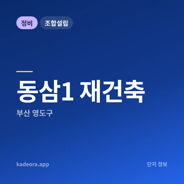 부산 영도구 동삼1 재건축 현장 카드
