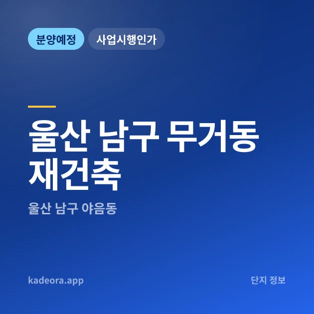 울산 남구 무거동 재건축 현장 카드