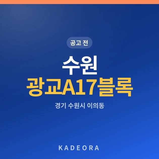 수원 광교 A17블록 공공분양 현장 카드
