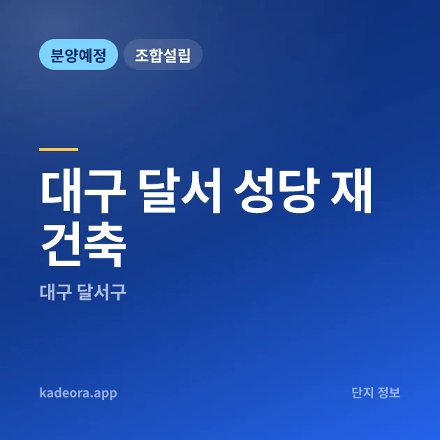 대구 달서 성당 재건축 현장 카드