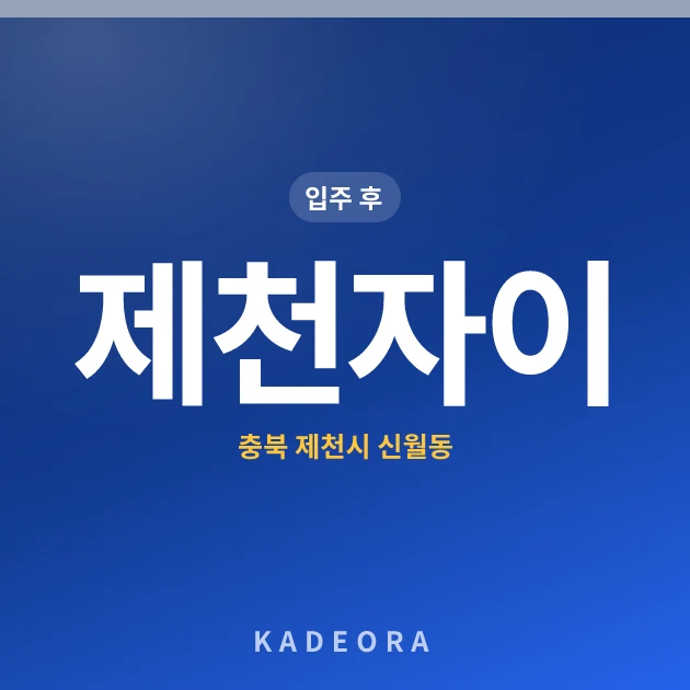 제천자이 현장 카드