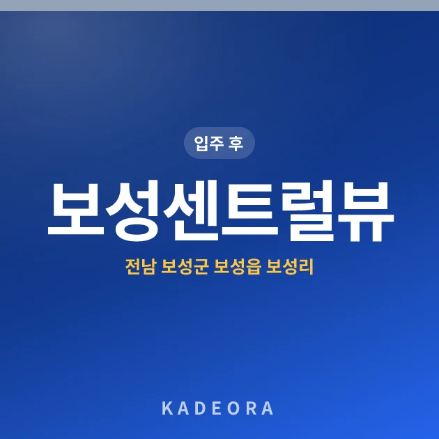 보성센트럴뷰 현장 카드