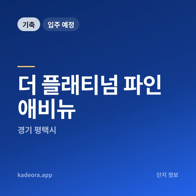 더 플래티넘 파인애비뉴 현장 카드