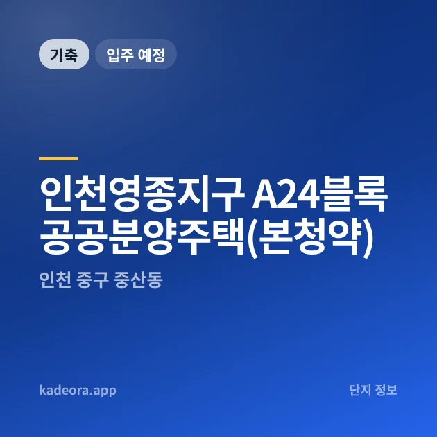 인천영종지구 A24블록 공공분양주택(본청약) 현장 카드
