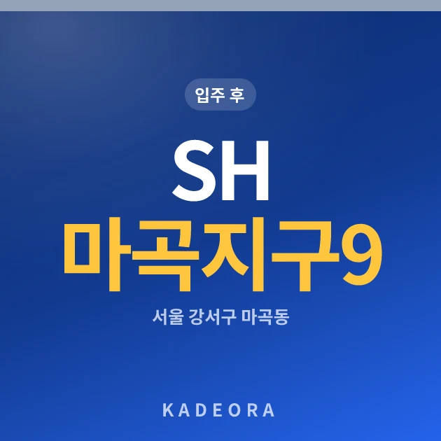 SH 마곡지구 9단지 현장 카드
