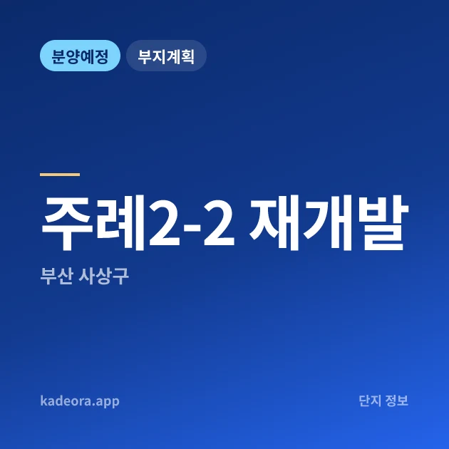 부산 사상구 주례2-2 재개발 현장 카드