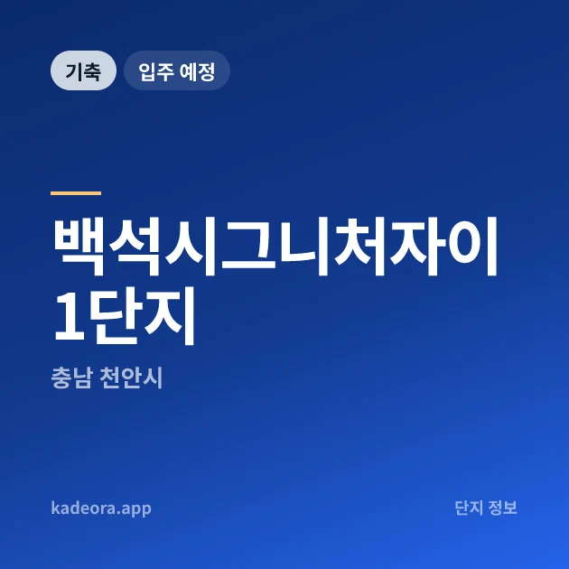백석시그니처자이 1단지 현장 카드