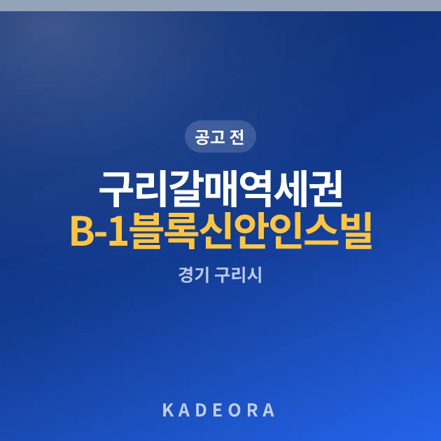 구리갈매역세권 B-1블록 신안인스빌 디센트 현장 카드