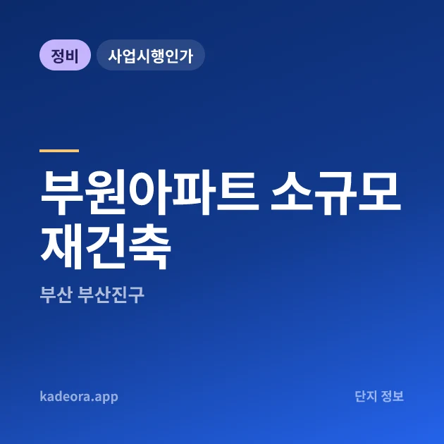 부산진구 부원아파트 소규모재건축 현장 카드