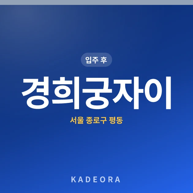 경희궁자이 현장 카드