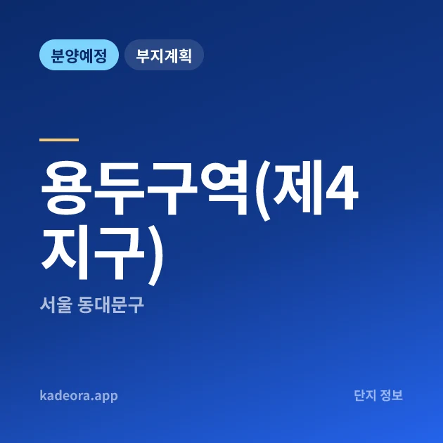 서울 동대문구 용두구역(제4지구) 현장 카드